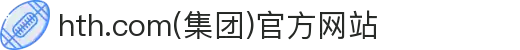 hth.com(集团)官方网站