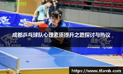 成都乒乓球队心理素质提升之路探讨与热议