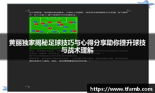 黄丽独家揭秘足球技巧与心得分享助你提升球技与战术理解
