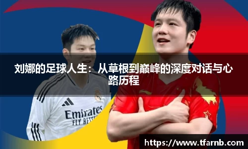 刘娜的足球人生：从草根到巅峰的深度对话与心路历程