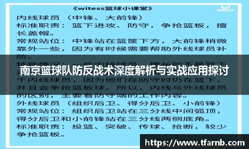南京篮球队防反战术深度解析与实战应用探讨