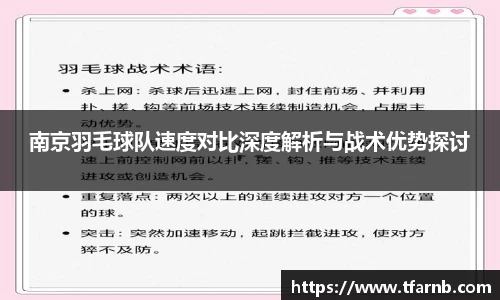南京羽毛球队速度对比深度解析与战术优势探讨