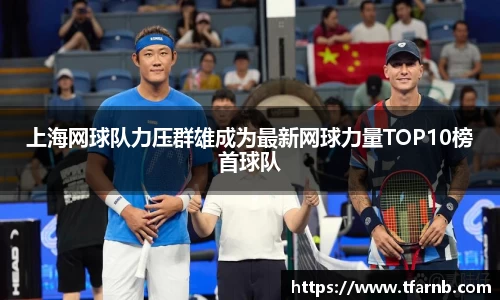 上海网球队力压群雄成为最新网球力量TOP10榜首球队