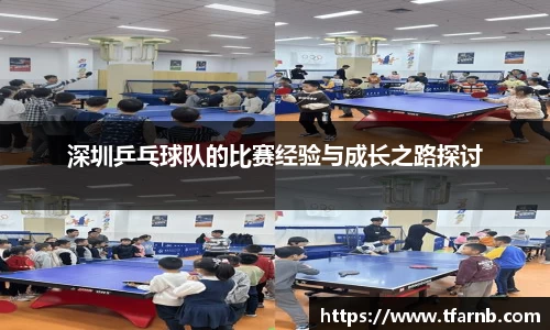 深圳乒乓球队的比赛经验与成长之路探讨