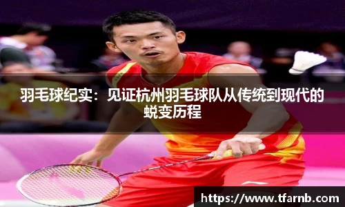 羽毛球纪实：见证杭州羽毛球队从传统到现代的蜕变历程