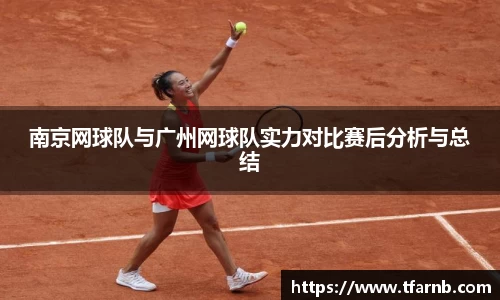 南京网球队与广州网球队实力对比赛后分析与总结