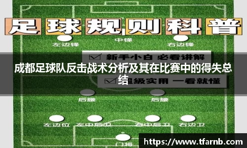 成都足球队反击战术分析及其在比赛中的得失总结