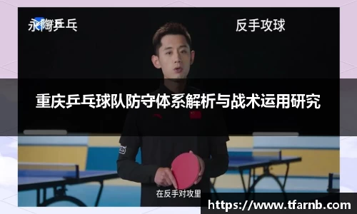 重庆乒乓球队防守体系解析与战术运用研究