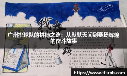 广州排球队的拼搏之路：从默默无闻到赛场辉煌的奋斗故事