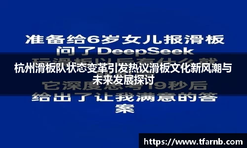 杭州滑板队状态变革引发热议滑板文化新风潮与未来发展探讨