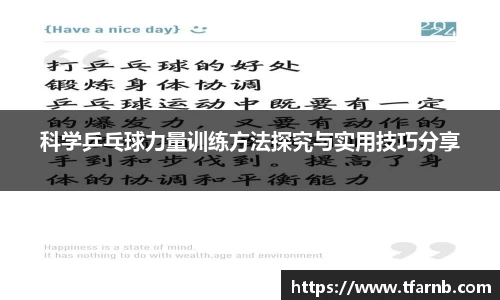 科学乒乓球力量训练方法探究与实用技巧分享