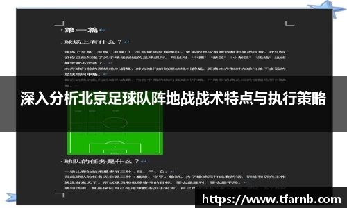 深入分析北京足球队阵地战战术特点与执行策略