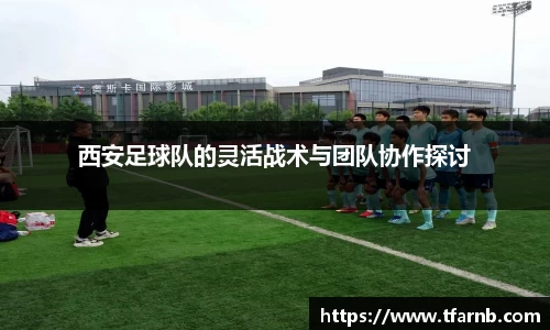 西安足球队的灵活战术与团队协作探讨