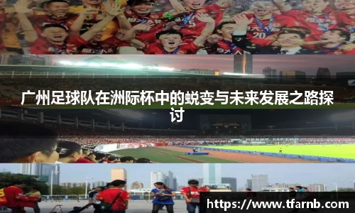 广州足球队在洲际杯中的蜕变与未来发展之路探讨