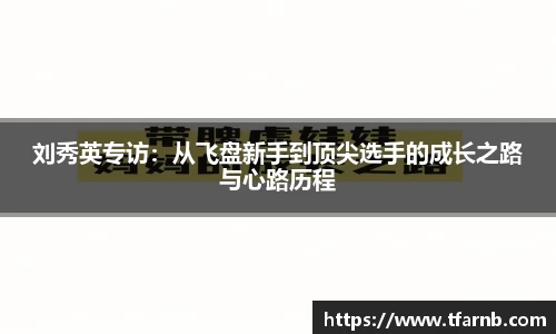 刘秀英专访：从飞盘新手到顶尖选手的成长之路与心路历程