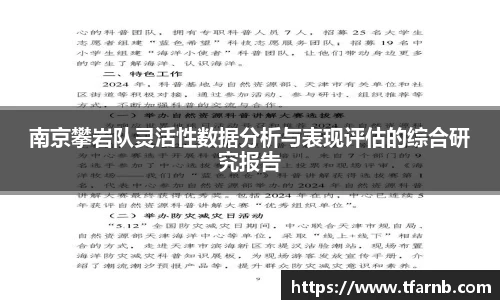 南京攀岩队灵活性数据分析与表现评估的综合研究报告