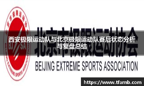 西安极限运动队与北京极限运动队赛后状态分析与复盘总结