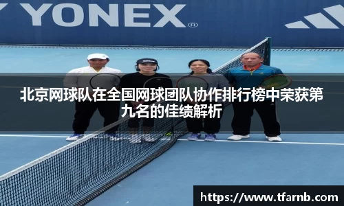 北京网球队在全国网球团队协作排行榜中荣获第九名的佳绩解析
