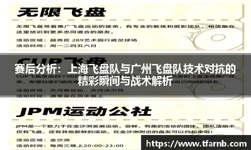 赛后分析：上海飞盘队与广州飞盘队技术对抗的精彩瞬间与战术解析