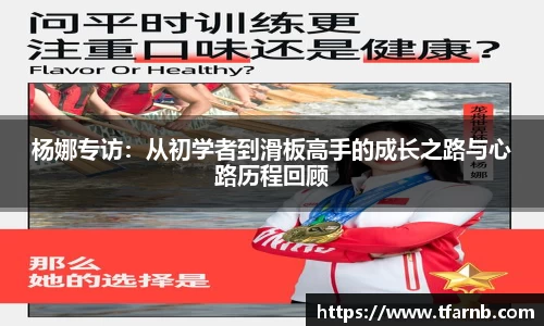 杨娜专访：从初学者到滑板高手的成长之路与心路历程回顾