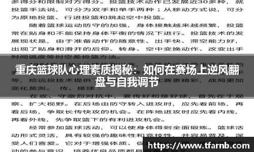 重庆篮球队心理素质揭秘：如何在赛场上逆风翻盘与自我调节