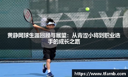 黄静网球生涯回顾与展望：从青涩小将到职业选手的成长之路