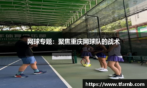 网球专题：聚焦重庆网球队的战术