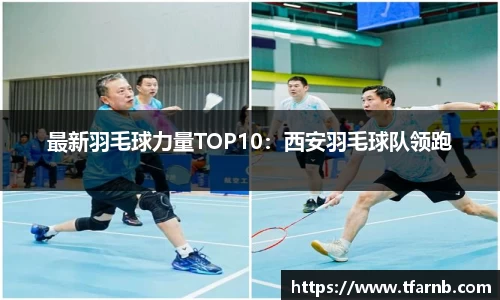 最新羽毛球力量TOP10：西安羽毛球队领跑