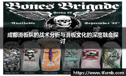 成都滑板队的战术分析与滑板文化的深度融合探讨