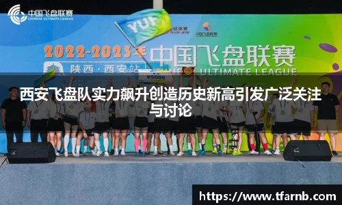 西安飞盘队实力飙升创造历史新高引发广泛关注与讨论