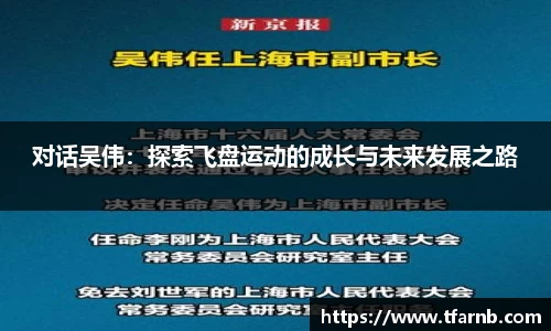 对话吴伟：探索飞盘运动的成长与未来发展之路