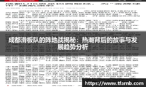 成都滑板队的阵地战揭秘：热潮背后的故事与发展趋势分析