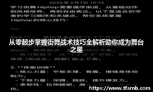 从零起步掌握街舞战术技巧全解析助你成为舞台之星