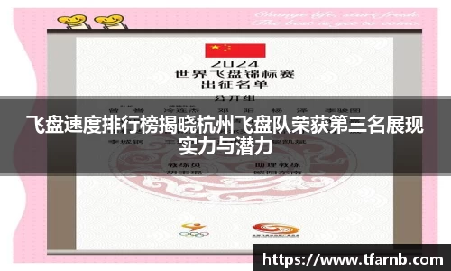 飞盘速度排行榜揭晓杭州飞盘队荣获第三名展现实力与潜力