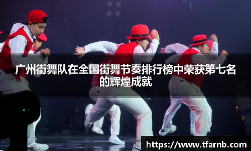 广州街舞队在全国街舞节奏排行榜中荣获第七名的辉煌成就