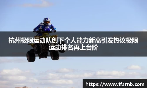 杭州极限运动队创下个人能力新高引发热议极限运动排名再上台阶