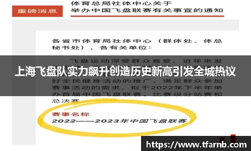上海飞盘队实力飙升创造历史新高引发全城热议