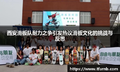 西安滑板队耐力之争引发热议滑板文化的挑战与反思