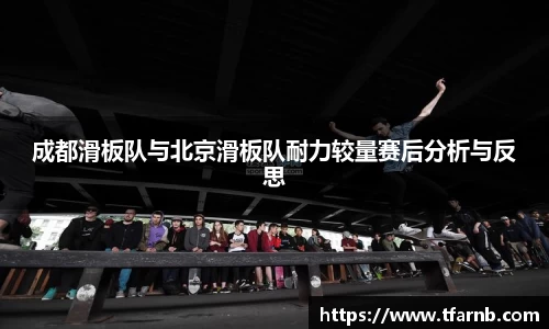 成都滑板队与北京滑板队耐力较量赛后分析与反思