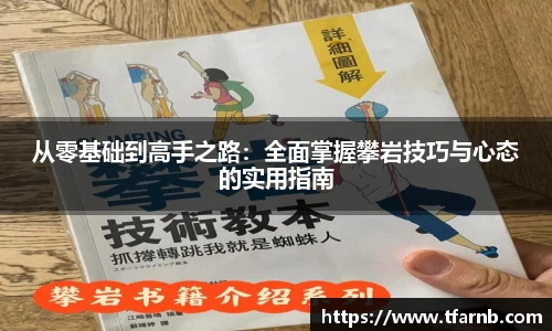 从零基础到高手之路：全面掌握攀岩技巧与心态的实用指南