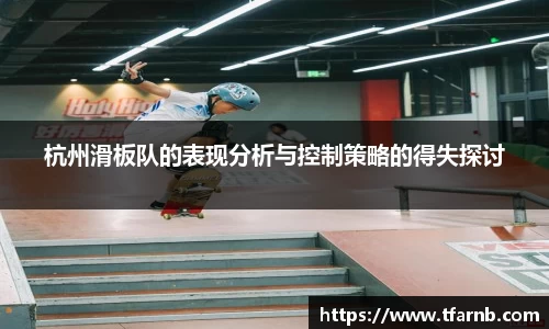 杭州滑板队的表现分析与控制策略的得失探讨