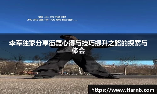 李军独家分享街舞心得与技巧提升之路的探索与体会