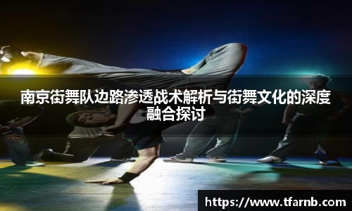 南京街舞队边路渗透战术解析与街舞文化的深度融合探讨