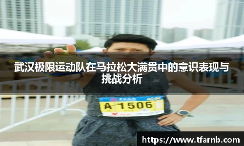 武汉极限运动队在马拉松大满贯中的意识表现与挑战分析