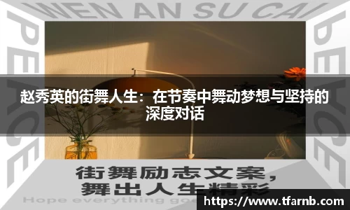 赵秀英的街舞人生：在节奏中舞动梦想与坚持的深度对话