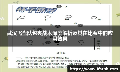 武汉飞盘队包夹战术深度解析及其在比赛中的应用效果