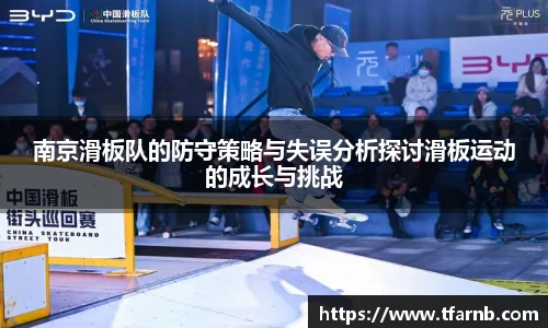 南京滑板队的防守策略与失误分析探讨滑板运动的成长与挑战