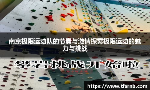 南京极限运动队的节奏与激情探索极限运动的魅力与挑战
