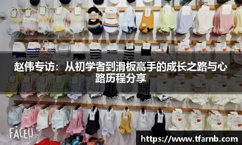 赵伟专访：从初学者到滑板高手的成长之路与心路历程分享